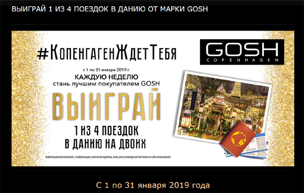 Акция РИВ ГОШ и GOSH – Копенгаген ждет тебя!