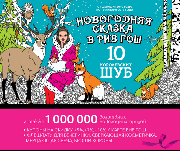 Акция Рив Гош- Новогодняя сказка в Рив Гош!