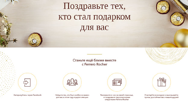 Акция Ferrero Rocher- Поздравьте тех, кто стал подарком для вас.