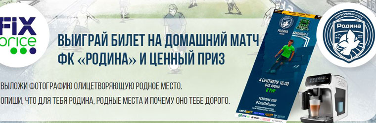 Fix Price и ФК Родина: Акция Родные места.