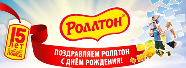 Акция от Роллтон- Поздравляем Роллтон с Днем Рождения!