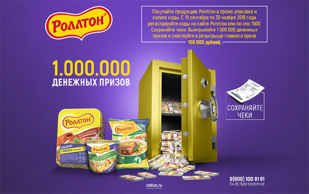 Акция Роллтон 2018- 1 000 000 призов!