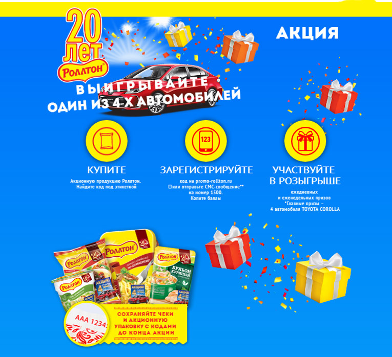 Акция Роллтон – 20 лет Роллтон!