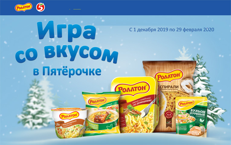 Роллтон – Акция Игра со вкусом в Пятерочке!