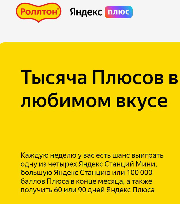 Роллтон: Акция Тысячи плюсов в любимом вкусе.