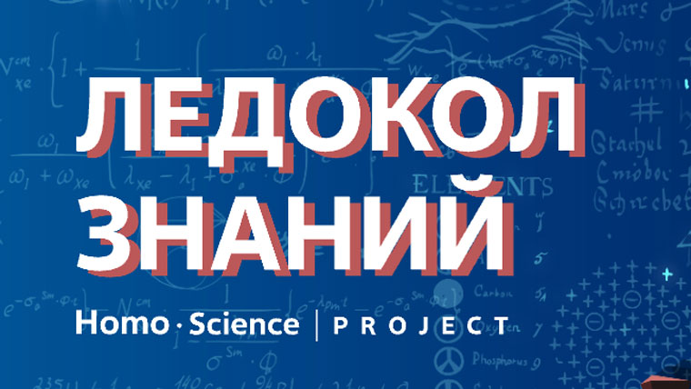 Росатом: Акция Ледокол знаний. Homo Science project.