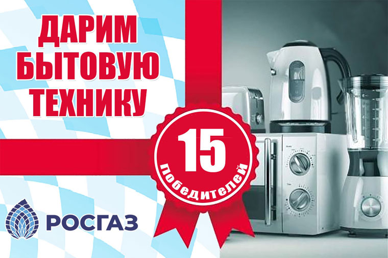 Росгаз: Акция Заправляйся в Росгаз и выигрывай бытовую технику.
