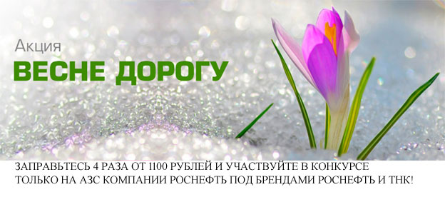 Акция Роснефть и ТНК- Весне дорогу!