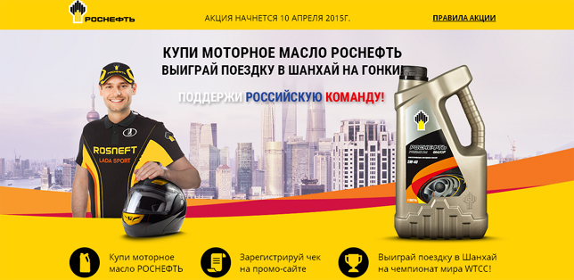 Промо-акция Роснефть Акция Роснефть- Выиграй поездку на гонки в Шанхай!