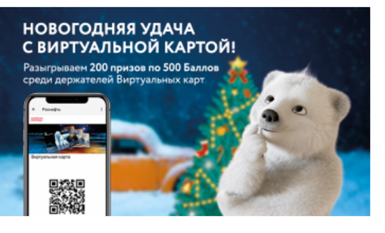 Акция Роснефть- Новогодняя удача с Виртуальной картой!