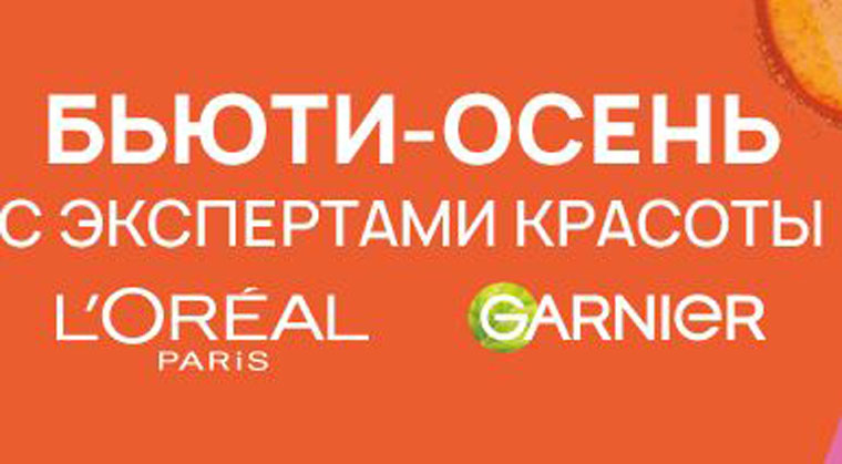 Loreal Paris и Garnier, Улыбка Радуги: Акция Фестиваль L’Oreal Paris, Garnier.