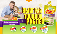 Акция майонеза Ряба- Выиграй 1 миллион рублей! «Ряба воплощает мечты!»