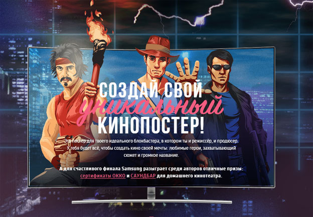 Акция Samsung- Создай свой уникальный кинопостер!