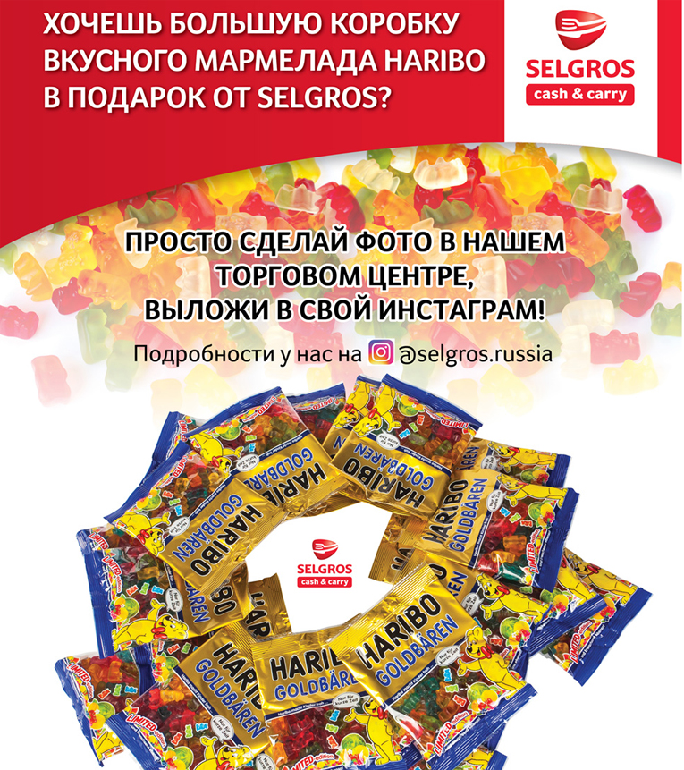 Акция Selgros- Фотоконкурс Haribo и Зельгрос