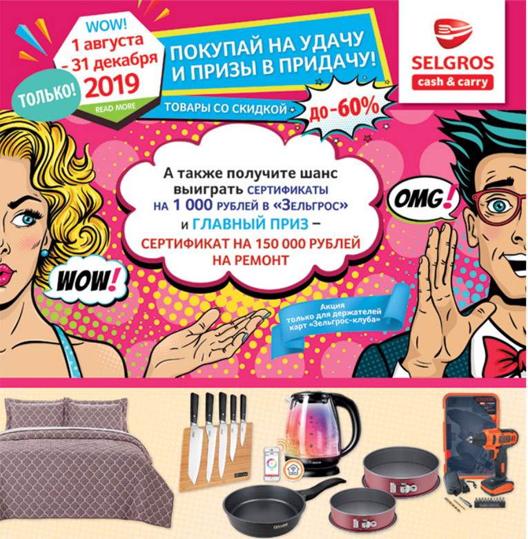 Акция Selgros- Покупай на удачу и призы в придачу!