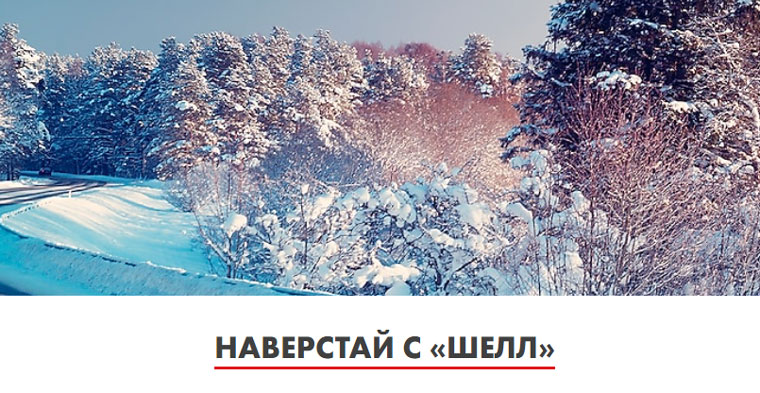 Shell: Акция Наверстай с Shell.