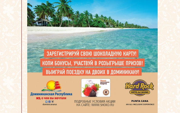 Промо-акция Шоколадница Акция Шоколадница- Карибские каникулы в Шоколаднице