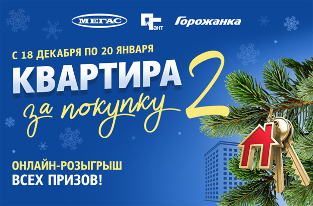 Акция ТХ Сибирский Гигант- Квартира за покупку 2