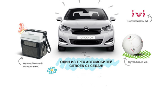 Акция от Citroen:интернет-конкурс «Продли каникулы c Citroen».