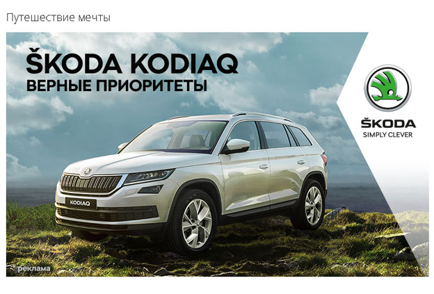Акция Skoda- Путешествие мечты.