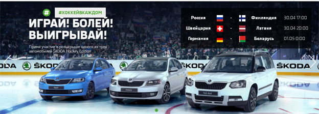 Промо-акция Skoda Акция Skoda- Играй! Болей! Выигрывай!