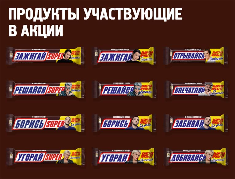 Snickers: Акция Выиграй призы от звёзд!
