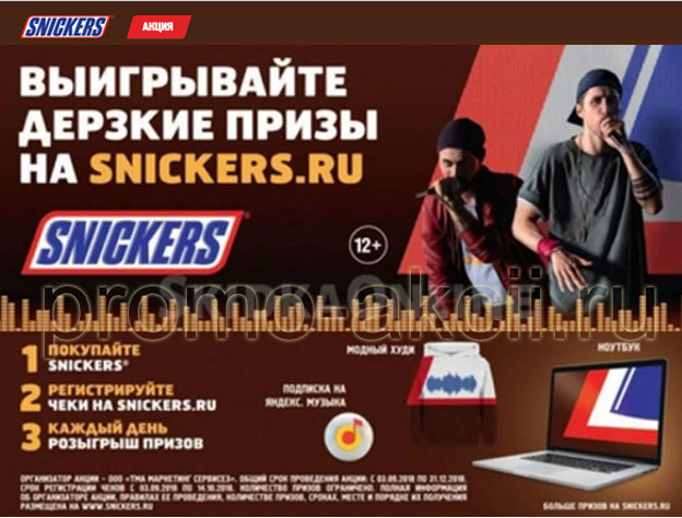 Акция Snickers в МЕТРО- Выигрывайте дерзкие призы!