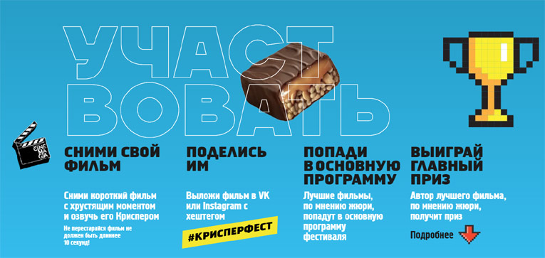Акция Snickers Crisper- Фестиваль хрустящего кино.