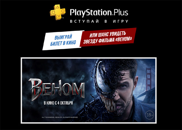 Акция Sony PlayStation- Творческий конкурс к выходу фильма “ВЕНОМ” для подписчиков PlayStation.