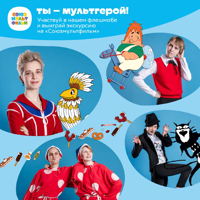 СоюзМультФильм: Акция Ты – мультгерой.