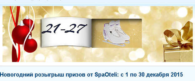 Акция SpaOteli- Новогодний розыгрыш призов от SpaOteli!