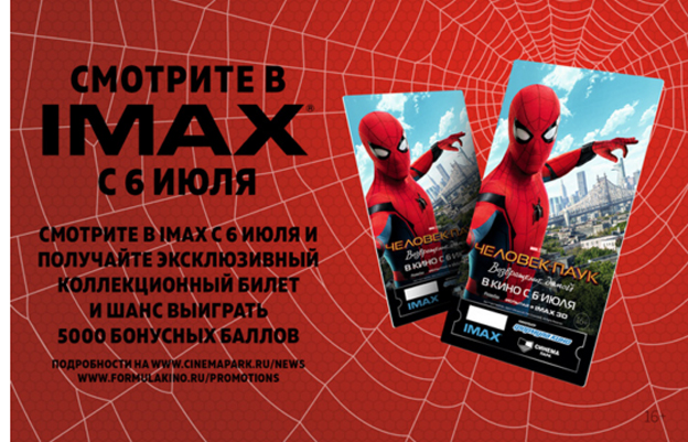 Акция Формула Кино- Коллекционный билет &laquo;Человек-паук: Возвращение домой
