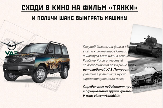 Акция Формула кино- Сходи в кино на Танки – выиграй машину!