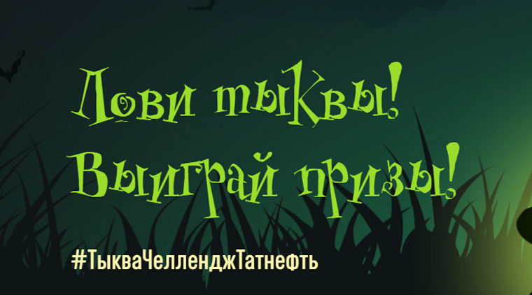 Татнефть: Акция Лови Тыквы.