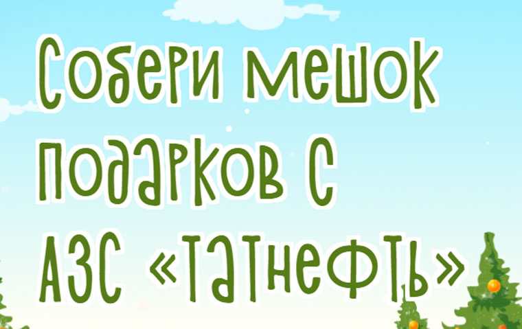 Татнефть: Акция Собери мешок подарков с Татнефть.