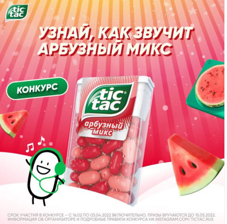 Tic Tac: Акция Tic Tac Арбузный Микс.