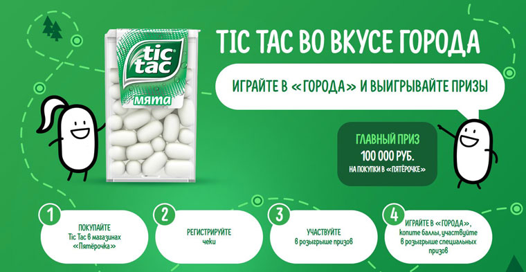 Tic Tac и Пятёрочка: Акция Во вкусе города.