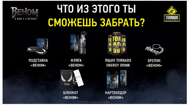 Акция Tornado Energy – Отдаться во власть Венома.
