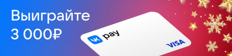 VK Pay и Toy.ru: Акция Выиграйте 3000 рублей на покупки в Toy.ru.