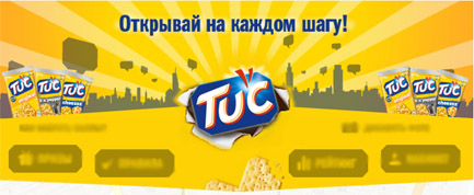 Акция Tuc- Открывай на каждом шагу.