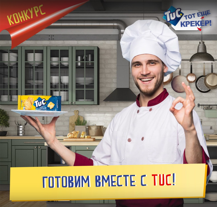 Tuc: Акция Готовим вместе с TUC 2.