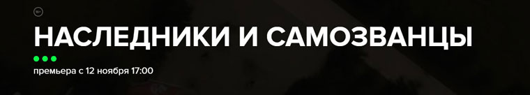 ТВ-3: Акция Наследники и самозванцы.