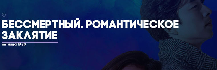 ТВ-3: Акция Бессмертный. Романтическое заклятие.