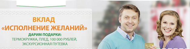 Промо-акция Югра Акция банка Югра- Исполнение желаний