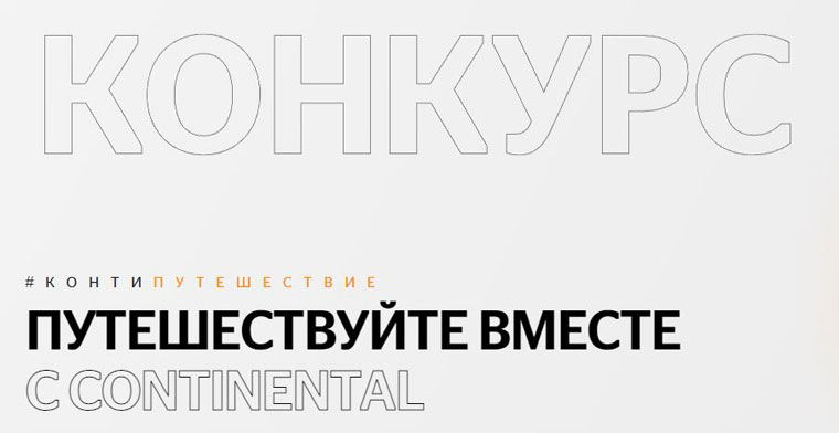 Continental: Акция Путешествуйте вместе с Continental.