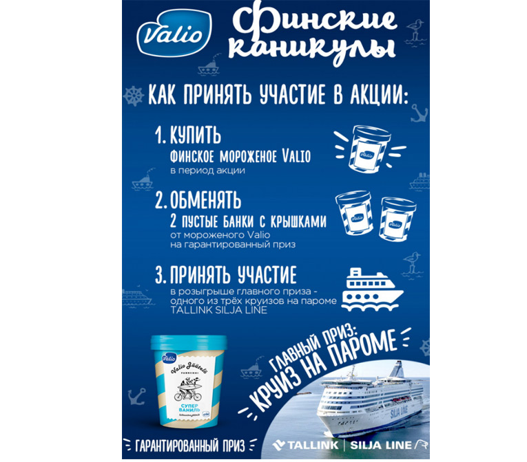 Акция Valio- Финские каникулы.