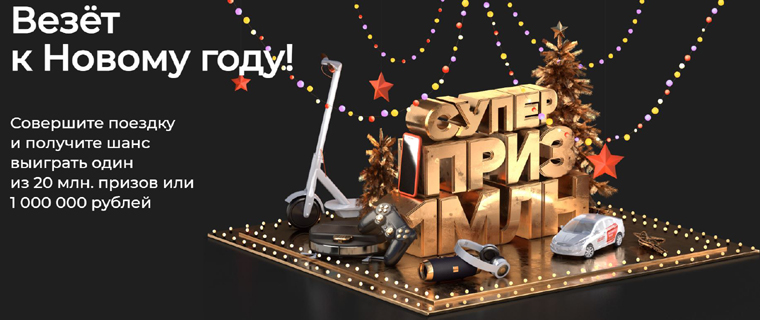 ВЕЗЁТ: Акция Везёт к новому году.