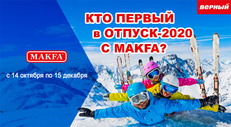 Макфа в сети Верный- В отпуск с Макфа!