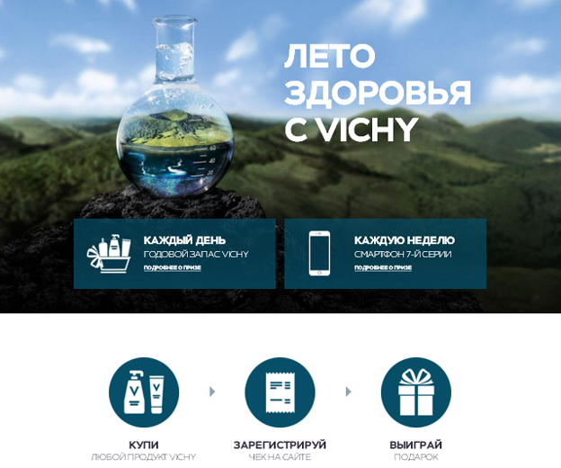 Акция VICHY- Лето с VICHY