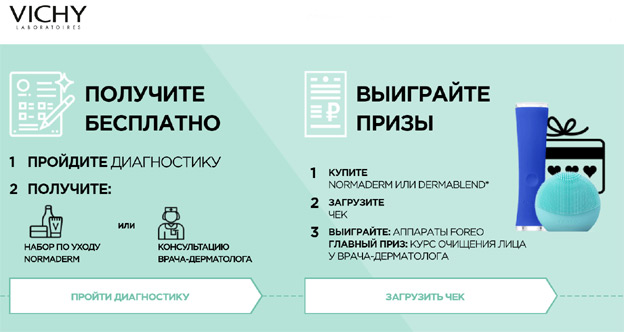 Акция Vichy- Полюбите вашу кожу вместе с Vichy!